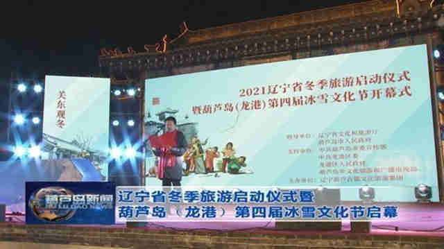 辽宁省冬季游览启动典礼暨葫芦岛（龙港）第四届冰雪文化节启幕